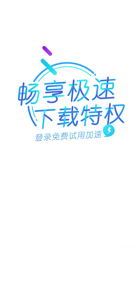 迅雷精簡版APP 安卓版V7.60.0.83852