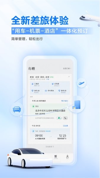 滴滴企業版最新版1