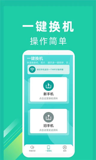 一鍵換機app v1.3.2安卓版0