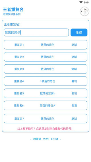 王者榮耀重復名生成器 免費版v1.12