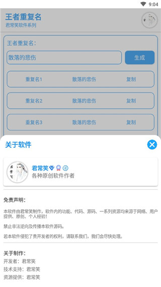 王者榮耀重復名生成器 免費版v1.13