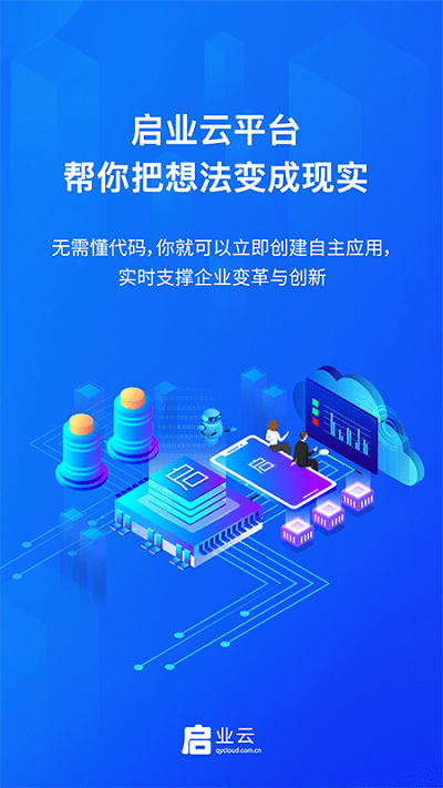 啟業云官方版2
