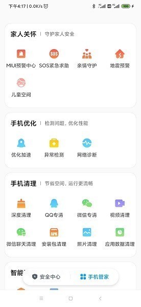 小米安全中心最新版(手機管家)1