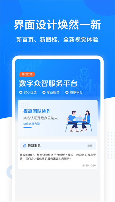 數(shù)字眾智服務(wù)平臺官方版2