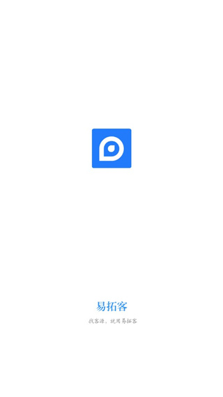 易拓客APP 安卓破解版V2.5.00