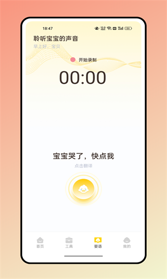 嬰語翻譯器最新版2
