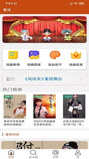 看戲(看戲曲軟件) for Android v2.1.9 安卓手機(jī)版2
