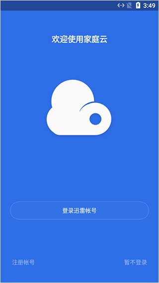 迅雷家庭云 官方版v1.2.150