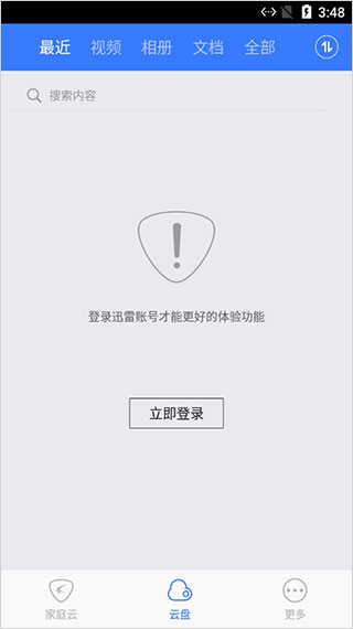 迅雷家庭云 官方版v1.2.152