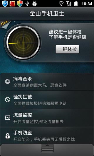 金山手機衛士 官方版v3.53