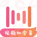 繪影字幕app v4.7.9安卓版