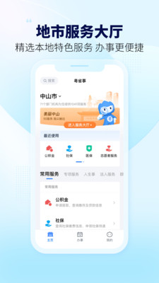 粵省事(粵康碼) 官方版v1.6.24