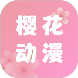 櫻花漫畫網 官方版v5.0.11
