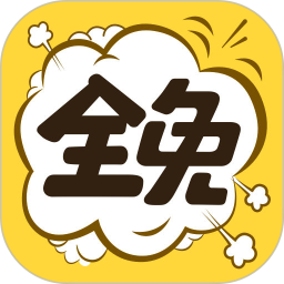 全免漫畫(永久免費) v2023官方版