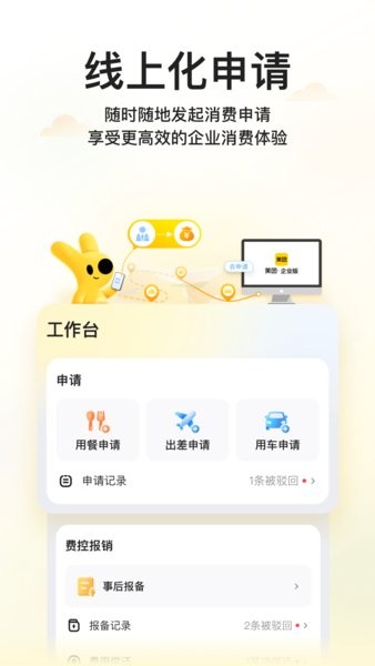 美團(tuán)企業(yè)版軟件1