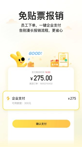 美團(tuán)企業(yè)版軟件2