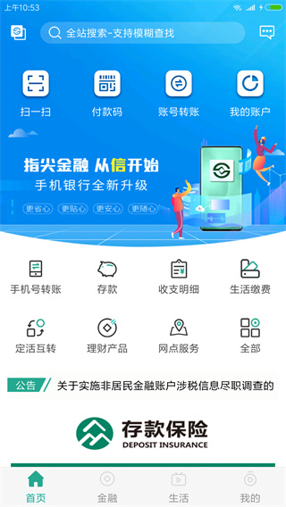 陜西信合APP 安卓版V4.0.10
