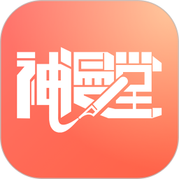 神漫堂免費漫畫 v2.3.18安卓版