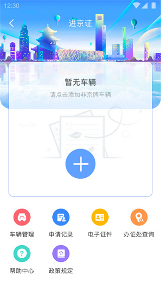 北京交警12123 官方版v3.4.01