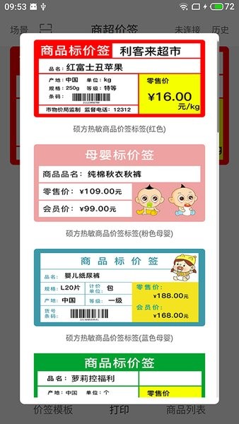 碩方價簽打印app2
