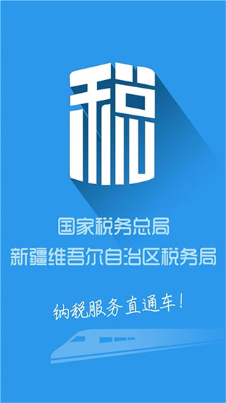 新疆稅務(wù)APP 安卓版V3.25.00