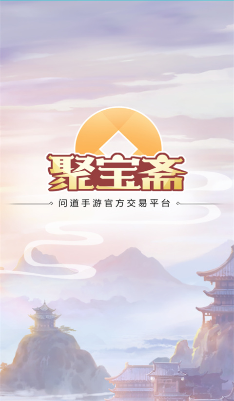 聚寶齋手游交易平臺 官方版v2.1.00