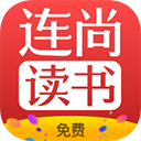 連尚讀書免費小說 官方版v3.3.8.1