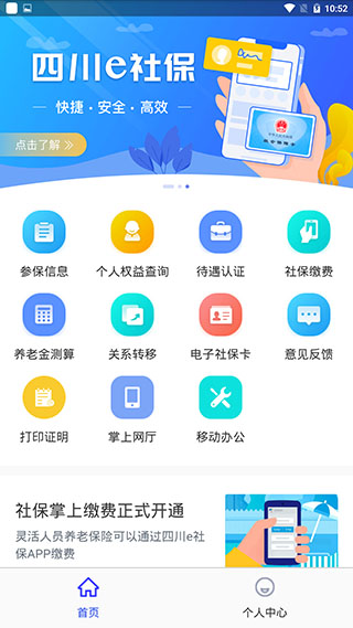 四川e社保APP 安卓版V2.3.73