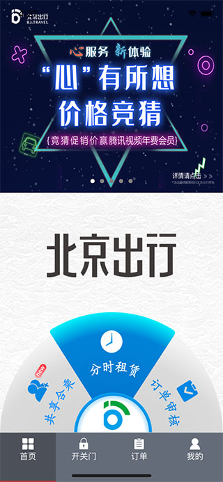 北京出行公務出行 官方版v2.9.53
