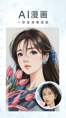 相機360APP(AI漫畫) 免費版v9.9.322
