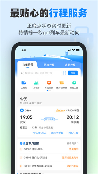 高鐵管家APP 安卓版V8.5.42