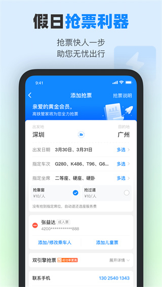 高鐵管家APP 安卓版V8.5.44