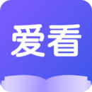愛看小說APP 安卓版v1.0.2