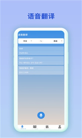 韓語翻譯官官方版2