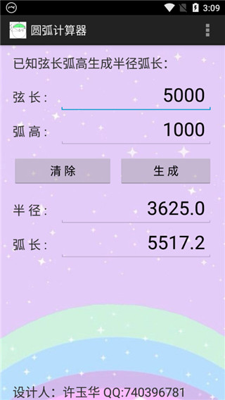 圓弧計算器APP 安卓版v1.20