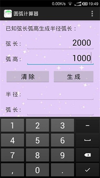 圓弧計算器APP 安卓版v1.21