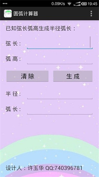 圓弧計算器APP 安卓版v1.22