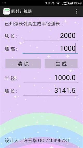圓弧計算器APP 安卓版v1.23