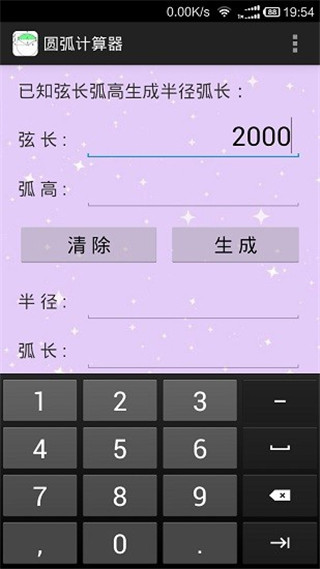 圓弧計算器APP 安卓版v1.24