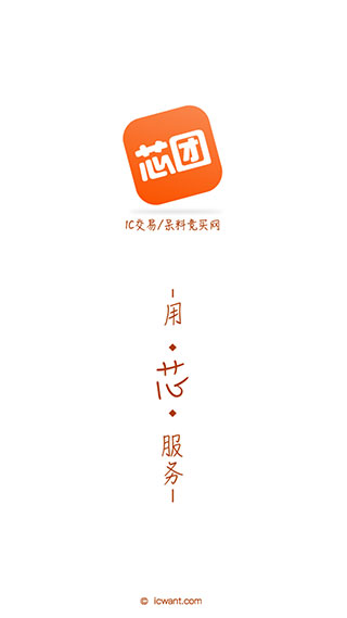 芯團(芯片元器件交易服務平臺) 安卓版v4.0.210