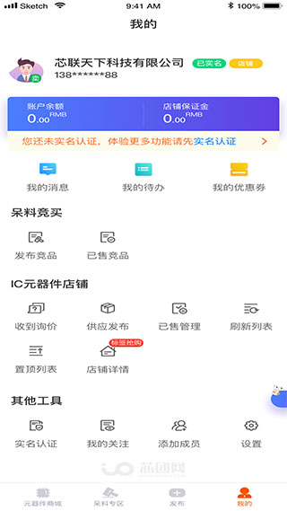 芯團(芯片元器件交易服務平臺) 安卓版v4.0.213