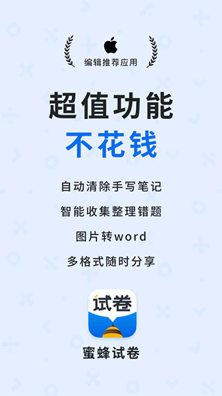 蜜蜂試卷APP 官方版v3.7.00