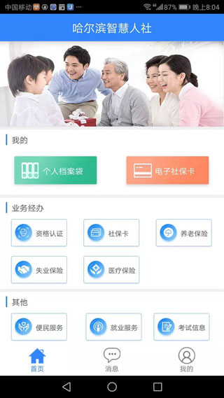 哈爾濱人社綜合服務平臺 官方版v4.04