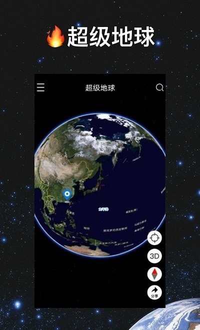 超級地球APP 安卓版v1.6.72