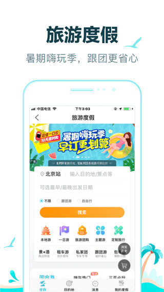 去哪兒旅行(酒店車票預訂) v10.2.15 安卓版0