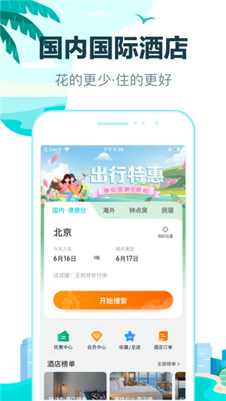 去哪兒旅行(酒店車票預訂) v10.2.15 安卓版2