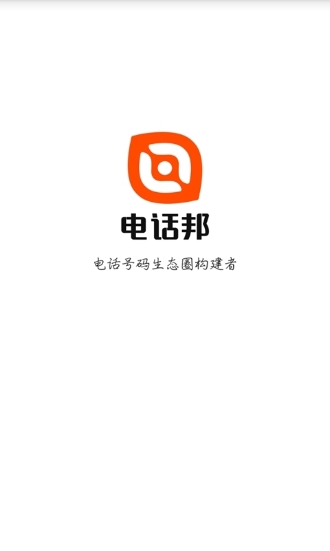 電話邦APP 安卓最新版V5.0.00