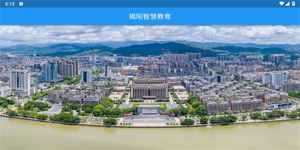 揭陽智慧教育官方版2