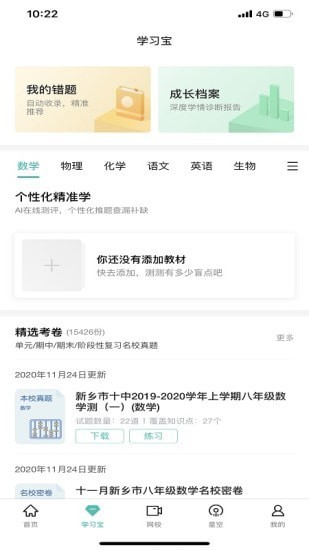 智學(xué)網(wǎng)APP(家長端) 安卓版V1.8.24333