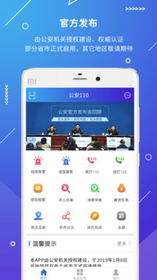 公安110報警平臺 官方版v2.3.33